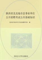 陕西省直及地市县事业单位公开招聘考试 公共基础知识