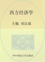 21世纪高等院校“十二五”系列规划教材  经管类  西方经济学