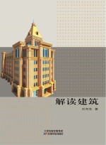 解读建筑