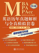 MBA MPA MPAcc管理类专业学位联考英语历年真题解析与全真模拟套卷