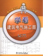 电气图识读入门丛书 学看建筑电气施工图