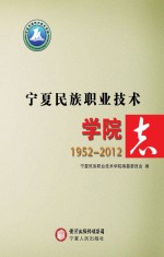 宁夏民族职业技术学院志 1952-2012