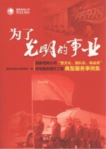 为了光明的事业  国家电网公司“塑文化、强队伍、铸品质”供电服务提升工程典型服务事例集