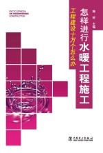 工程建设十万个怎么办 怎样进行水暖工程施工