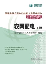 国家电网公司生产技能人员职业能力考核题库 农网配电 一级