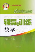 新高考新思路辅导与训练  数学  高三