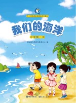 我们的海洋 中 小学版