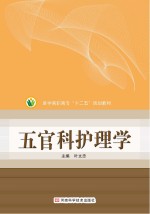 医学高职高专“十二五”规划教材 五官科护理学