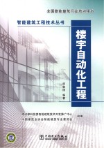 智能建筑工程技术丛书 楼宇自动化工程