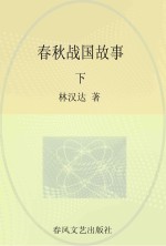 林汉达中国历史故事  春秋战国故事  下