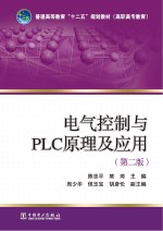 电气控制与PLC原理及应用  第2版