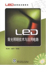 LED背光照明技术与应用电路