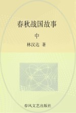 林汉达中国历史故事  春秋战国故事  中