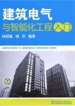 建筑电气与智能化工程入门