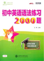 初中英语语法练习2000题