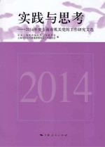 实践与思考 2014年度上海市机关党的工作研究文选