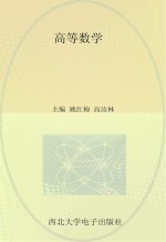 21世纪高等职业教育系列规划教材 数学平台课 高等数学