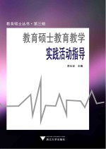 教育硕士丛书  第3辑  教育硕士教育教学实践活动指导