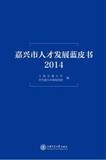 嘉兴市人才发展蓝皮书 2014