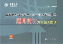 国家电网公司农网10kV柱上变压器台通用设计方案施工图册 2012年版