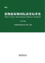 植物提取物国际商务标准集 2016年版