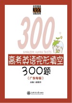 高考英语完形填空300题 广东专版