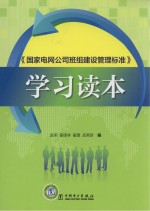 《国家电网公司班组建设管理标准》学习读本