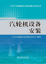 1000MW超超临界火电机组施工技术丛书  汽轮机设备安装