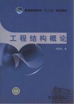 普通高等教育“十二五”规划教材 工程结构概论