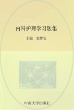 内科护理学习题集