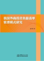 我国外商投资负面清单管理模式研究