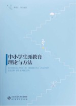 中小学生涯教育理论与方法