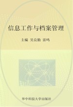 教育部高职高专文秘类专业教学指导委员会文秘专业核心技能“十二五”规划教材 信息工作与档案管理