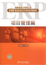 福建省电力有限公司ERP系统岗位培训系列教材 项目管理篇