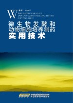 微生物发酵和动物细胞培养制药实用技术