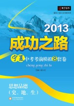 2013成功之路宁夏中考考前模拟8套卷 思想品德