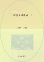 西溪文献集成 第2册 西溪洪氏、沈氏家族史科