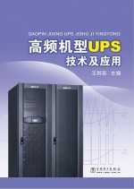 高频机型UPS技术及应用