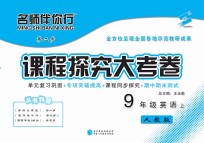 名师伴你行课程探究大考卷 英语 九年级 上 人教版