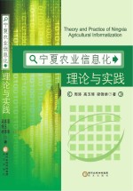 宁夏农业信息化理论与实践
