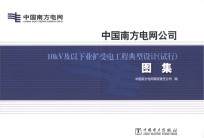 中国南方电网公司 10kV及以下业扩受电工程典型设计（试行）图集