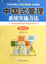 中国式管理系统实施方法 中国企业规范化管理如何落地生根