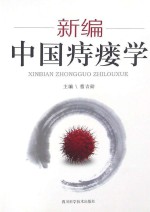 新编中国痔瘘学