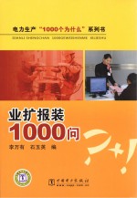 电力生产“1000个为什么”系列书  业扩报装1000问