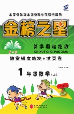 金榜之星 新学期起跑线 数学 一年级 上 人教版