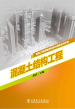 建筑工程质量控制要点便携系列手册 混凝土结构工程