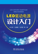 LED驱动电源设计入门