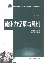 流体力学泵与风机