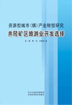 资源型城市（镇）产业转型研究