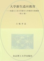 内蒙古工业大学新生入学教育专用教材  大学新生适应教育  第2版